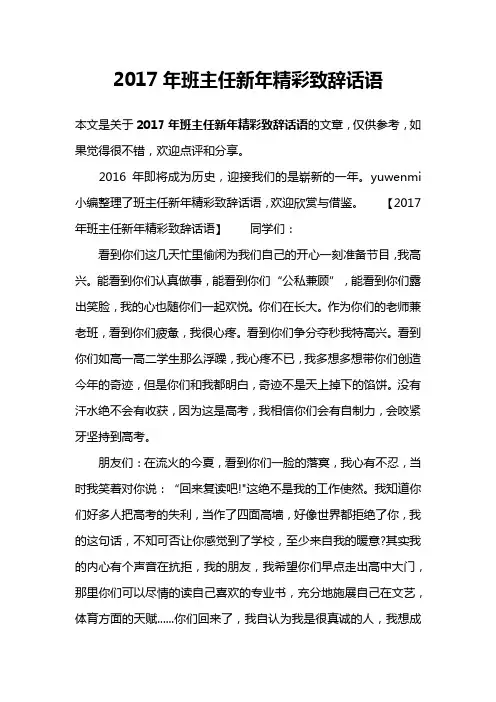 2017年班主任新年精彩致辞话语