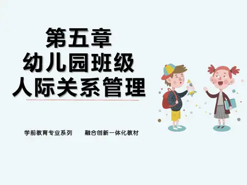 幼儿园班级管理 第五章 幼儿园班级人际关系管理