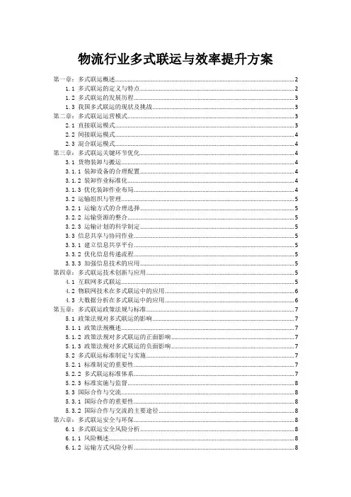 物流行业多式联运与效率提升方案