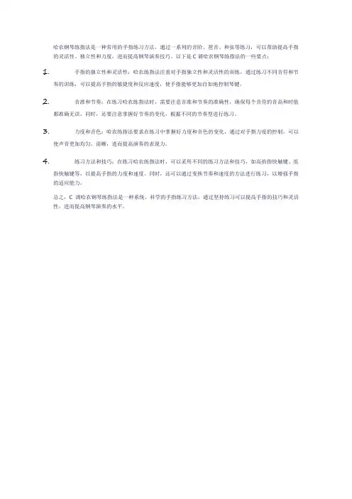 c哈农钢琴练指法