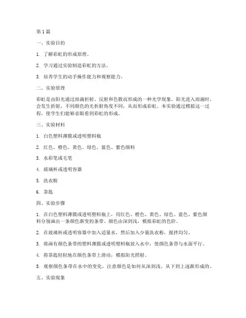 制造彩虹实验报告册(3篇)