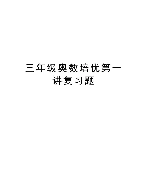 三年级奥数培优第一讲复习题资料