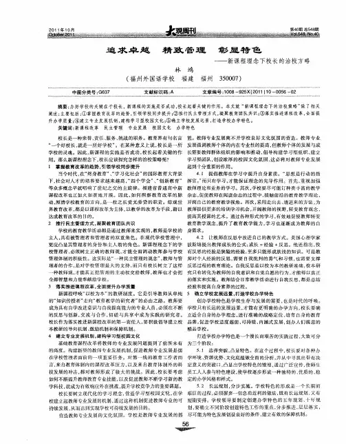 追求卓越 精致管理 彰显特色——新课程理念下校长的治校方略