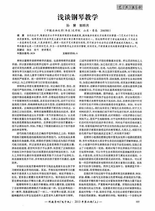浅谈钢琴教学