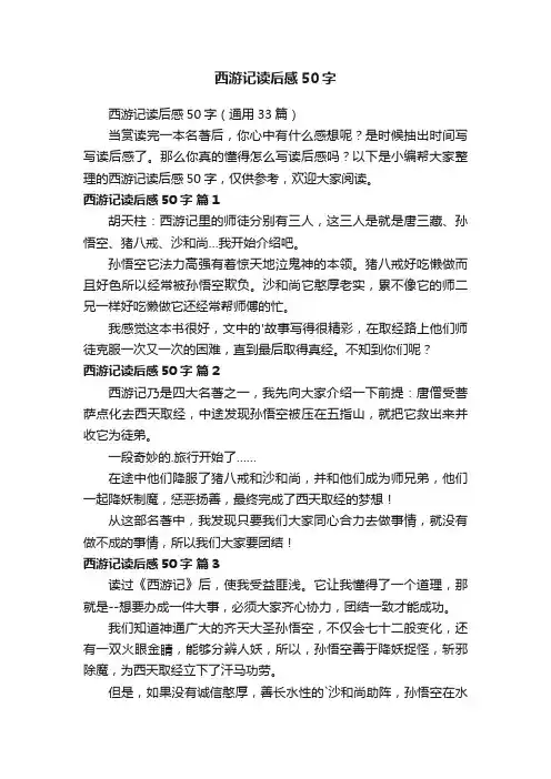 西游记读后感50字（通用33篇）