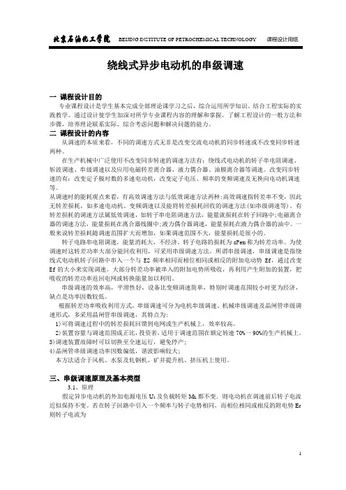 绕线式异步电动机的串级调速汇总