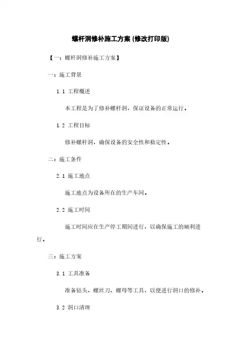 螺杆洞修补施工方案 (修改打印版)