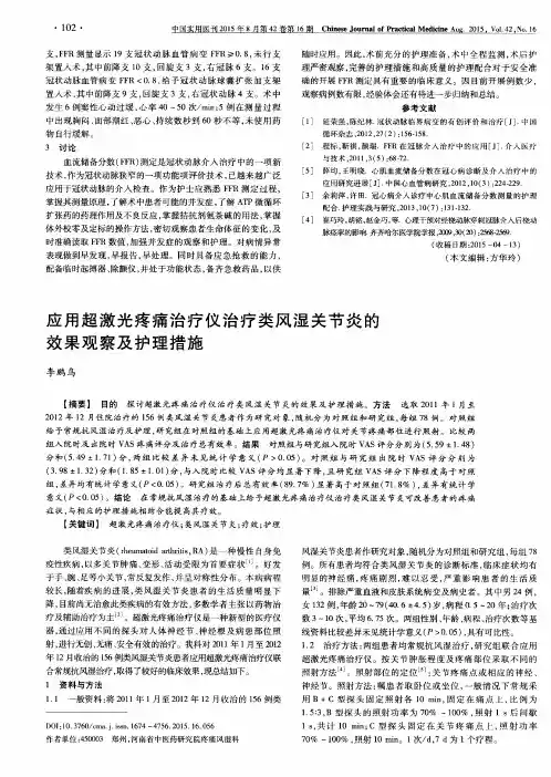 应用超激光疼痛治疗仪治疗类风湿关节炎的效果观察及护理措施
