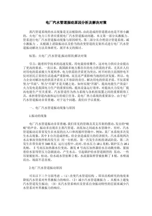 电厂汽水管道振动原因分析及解决对策