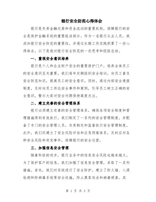 银行安全防范心得体会