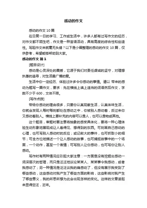 感动的作文10篇