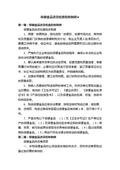 保健食品进货检查验收制度★