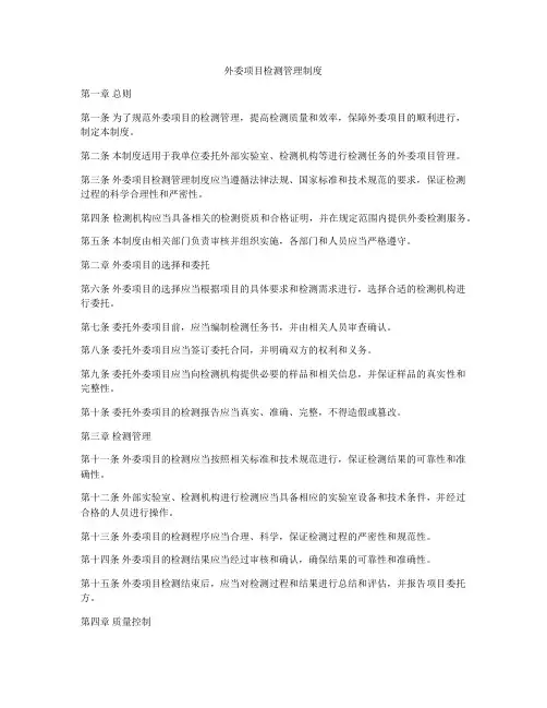 外委项目检测管理制度