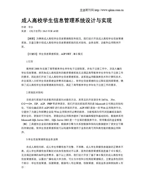 成人高校学生信息管理系统设计与实现