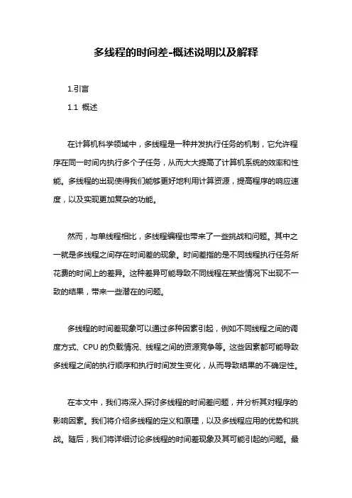 多线程的时间差-概述说明以及解释