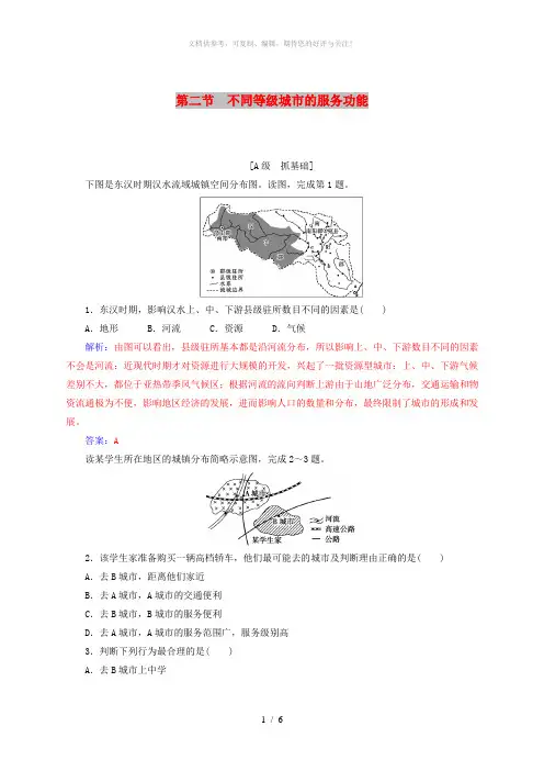 2018-2019年高中地理 第二章 城市与城市化 第二节 不同等级城市的服务功能练习 新人教版必修