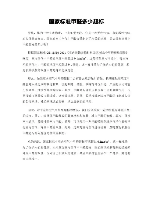 国家标准甲醛多少超标
