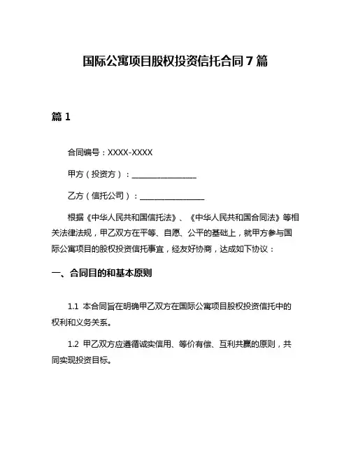 国际公寓项目股权投资信托合同7篇