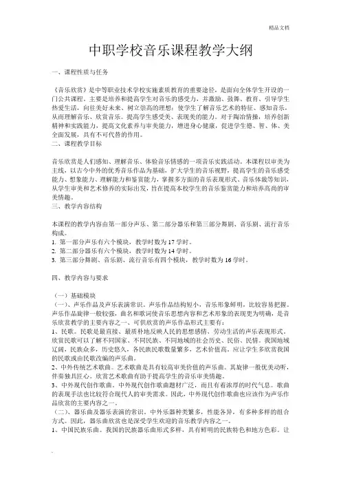 中职学校音乐课程教学大纲