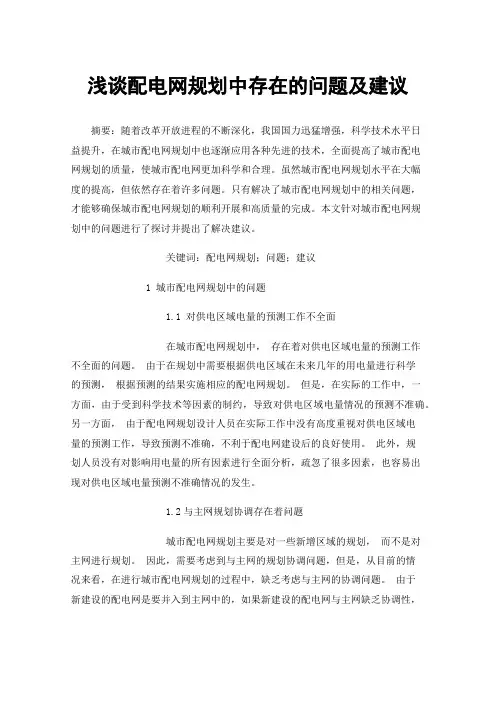 浅谈配电网规划中存在的问题及建议