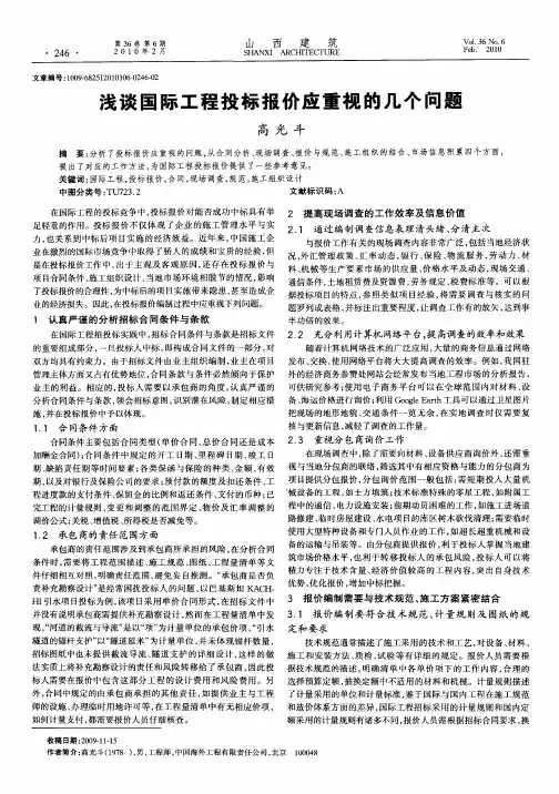 浅谈国际工程投标报价应重视的几个问题