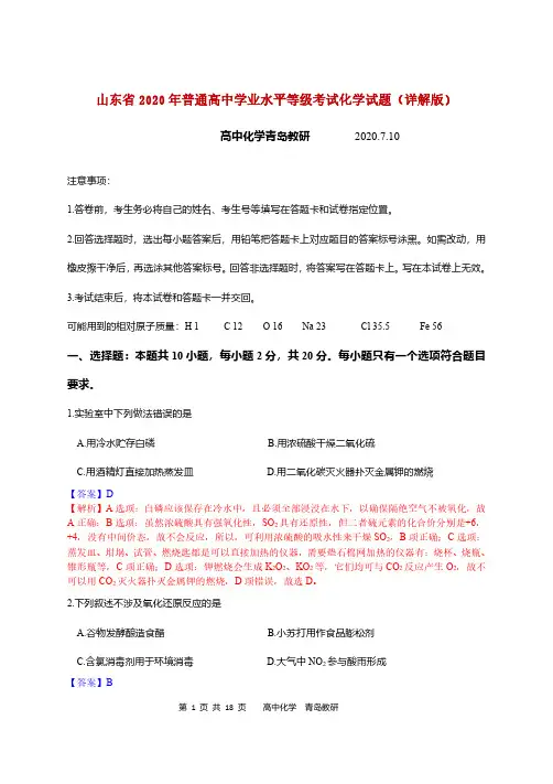 2020年山东省新高考化学试题及详细解析(WORD版)2020.7.10