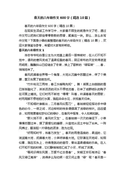 春天的六年级作文600字（精选10篇）