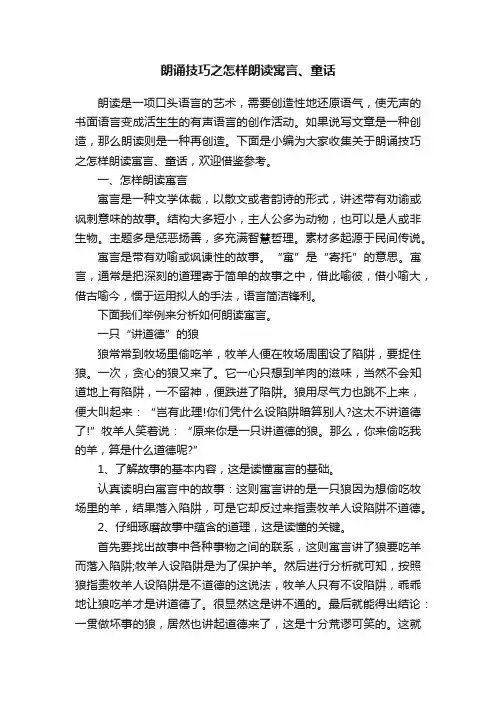 朗诵技巧之怎样朗读寓言、童话