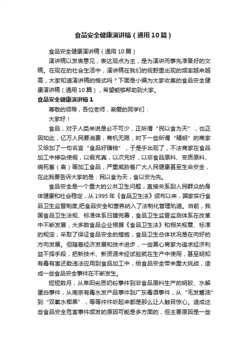 食品安全健康演讲稿（通用10篇）