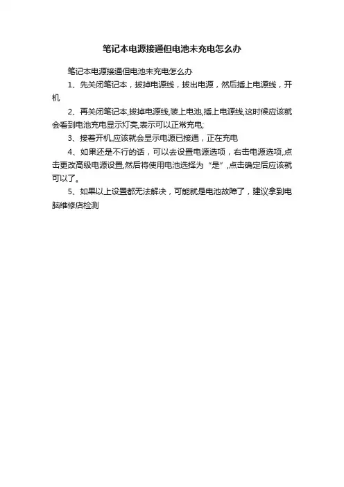 笔记本电源接通但电池未充电怎么办
