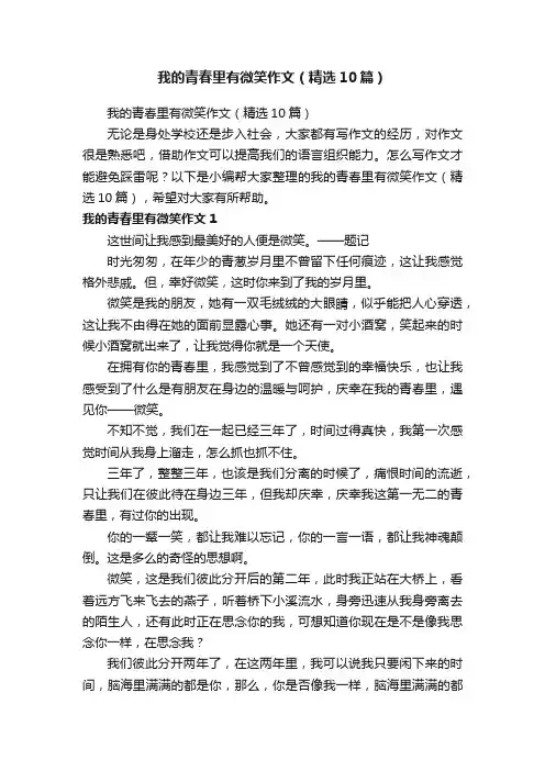 我的青春里有微笑作文（精选10篇）