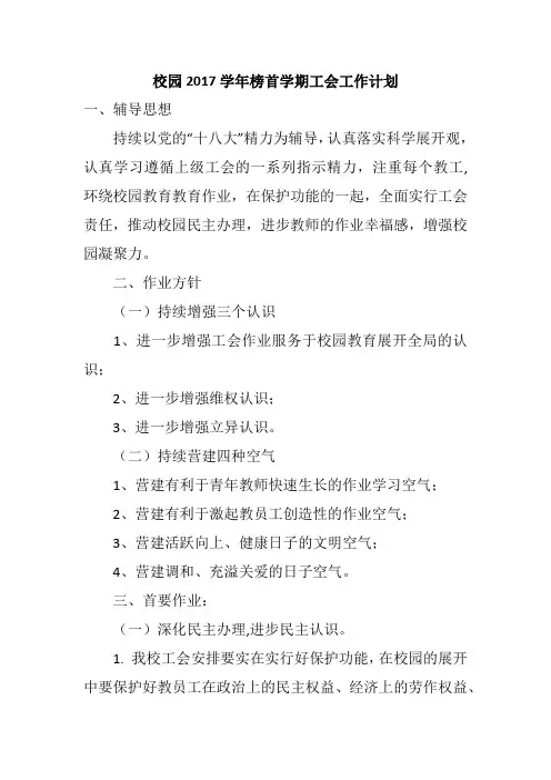 校园2017学年榜首学期工会工作计划