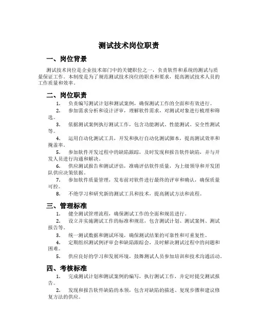 测试技术岗位职责[001]