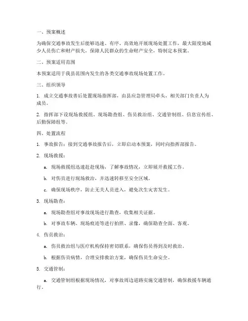 交通事故善后处置现场预案