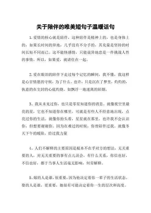 关于陪伴的唯美短句子温暖话句