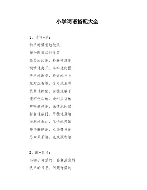 小学词语搭配大全