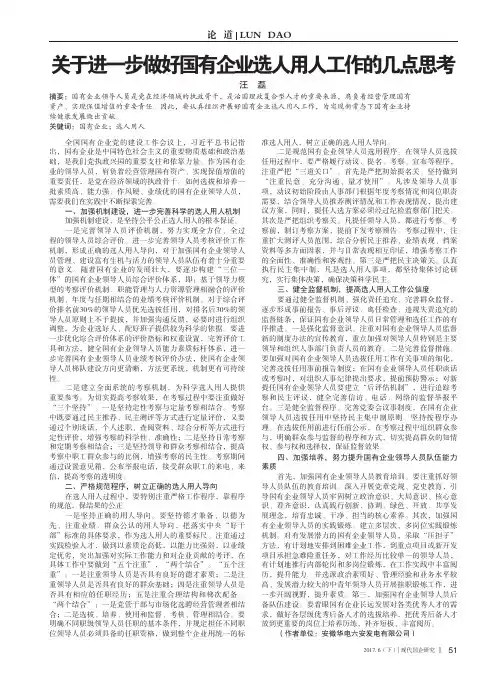 关于进一步做好国有企业选人用人工作的几点思考