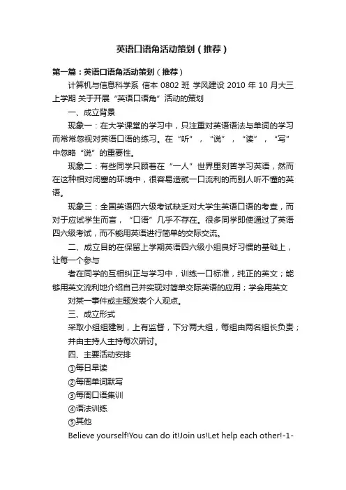 英语口语角活动策划（推荐）