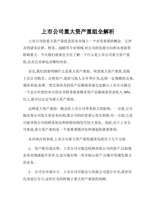 上市公司重大资产重组全解析