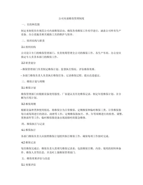 公司内部维保管理制度