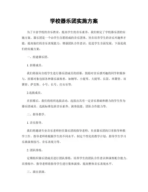 学校器乐团实施方案