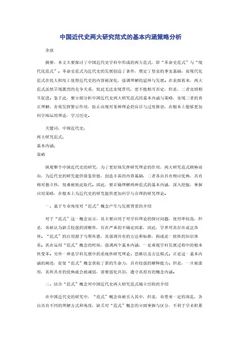 中国近代史两大研究范式的基本内涵策略分析