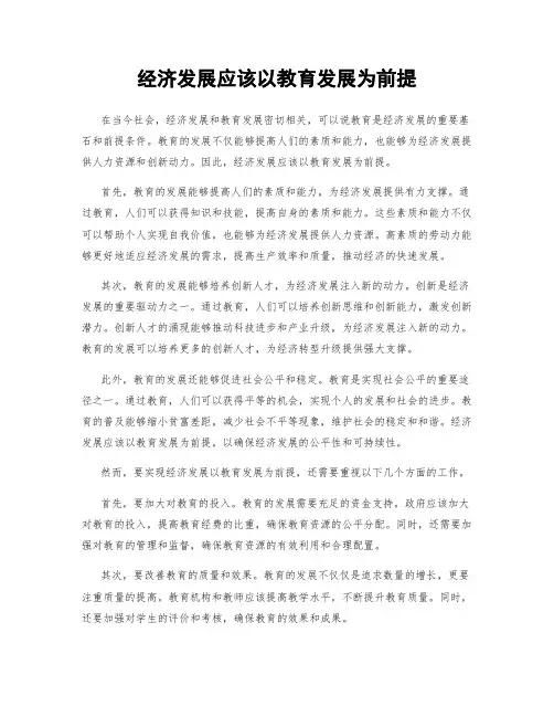 经济发展应该以教育发展为前提