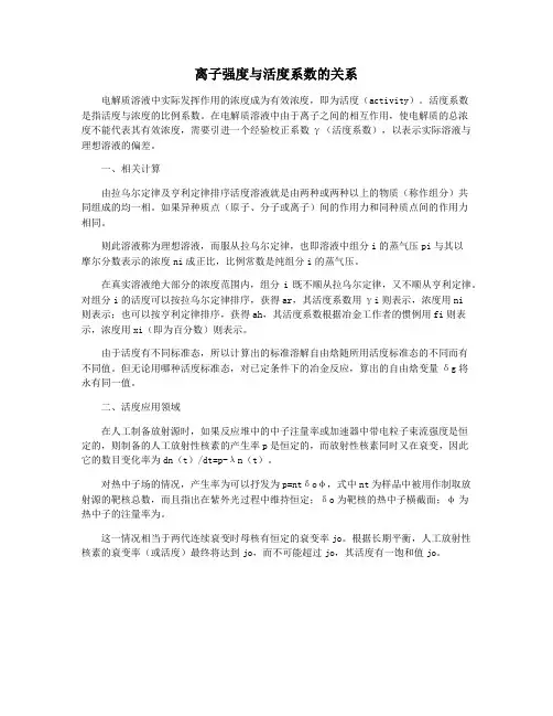 离子强度与活度系数的关系