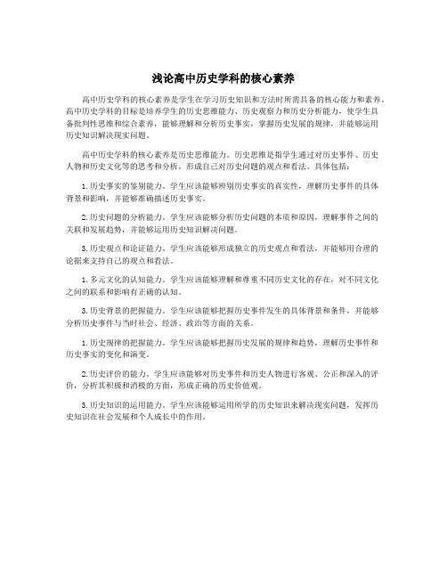 浅论高中历史学科的核心素养