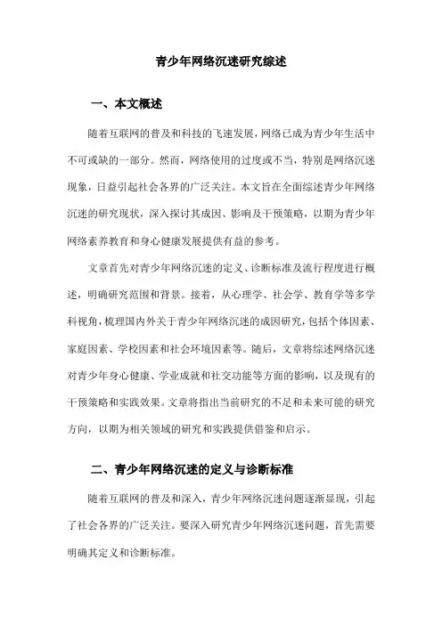 青少年网络沉迷研究综述