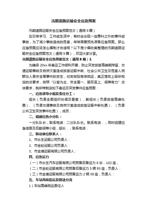 汛期道路运输安全应急预案