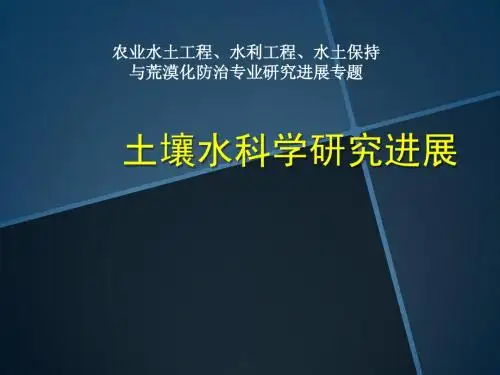 土壤水研究进展