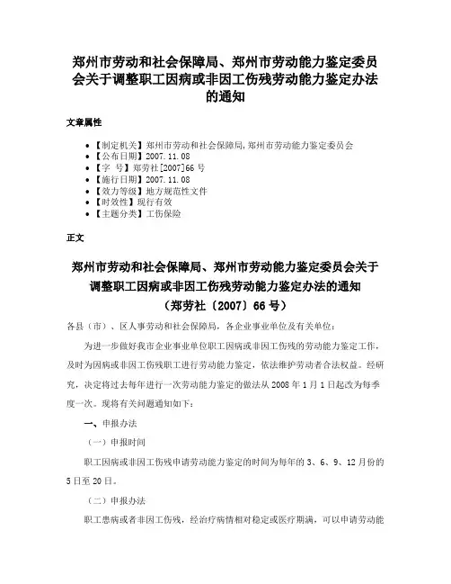郑州市劳动和社会保障局、郑州市劳动能力鉴定委员会关于调整职工因病或非因工伤残劳动能力鉴定办法的通知