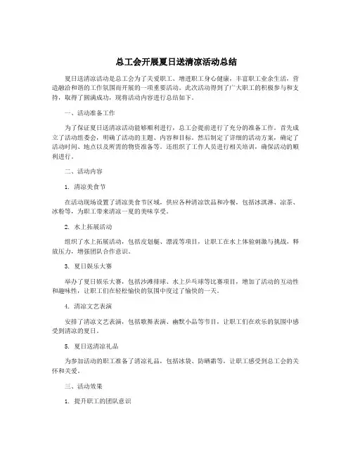 总工会开展夏日送清凉活动总结